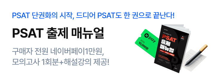 PSAT 출제 매뉴얼 PR